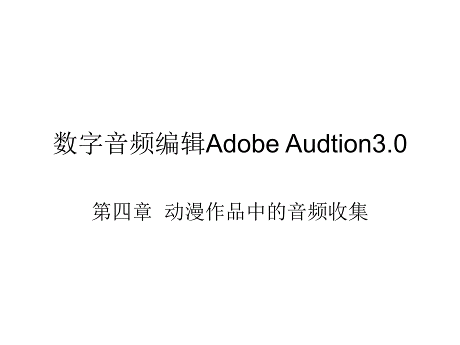au3.0专业教程-第4章-动漫作品中的音频收集_第1页