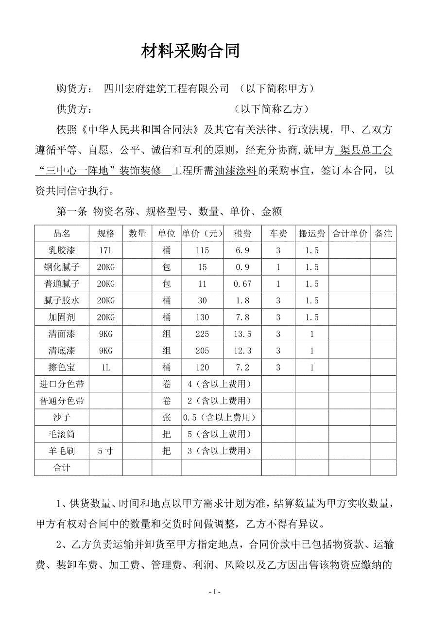 油漆涂料采购合同_第1页