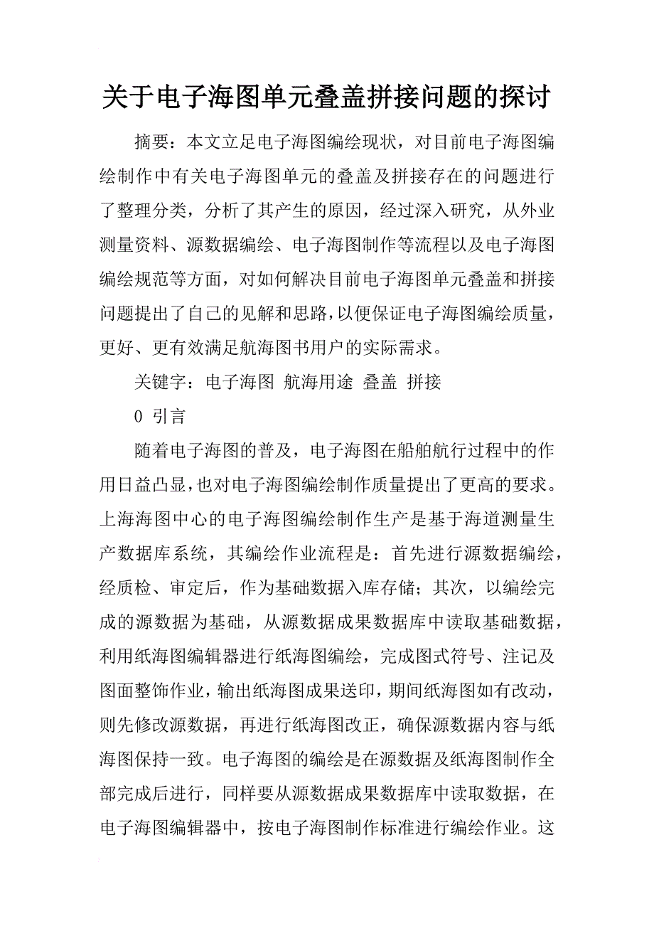 关于电子海图单元叠盖拼接问题的探讨_第1页
