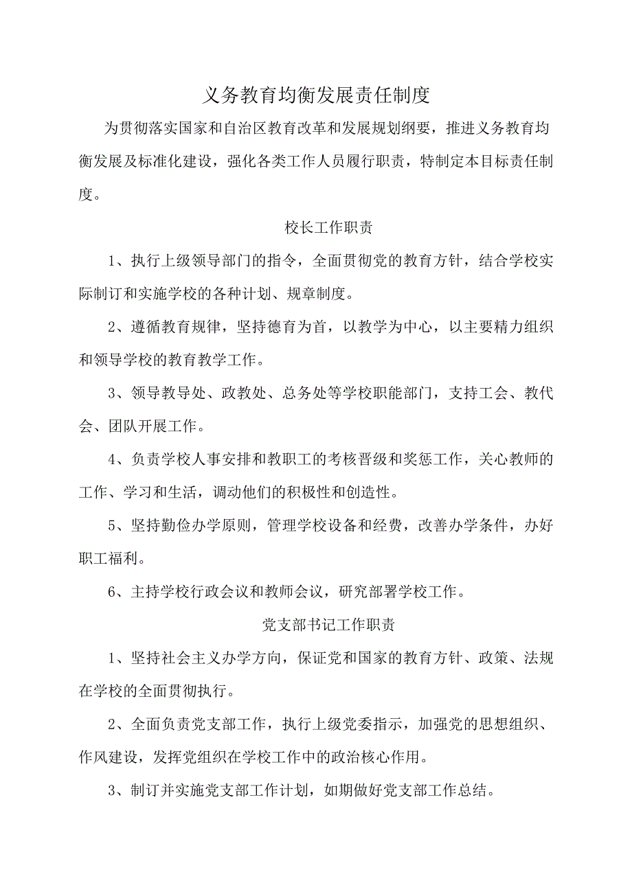 推进义务教育均衡发展责任制度_第1页