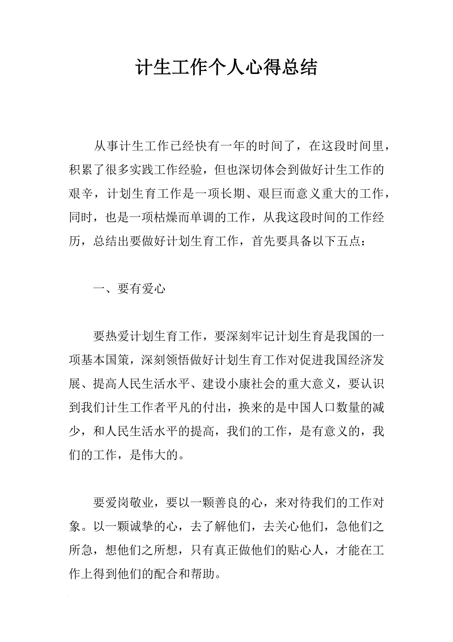 计生工作个人心得总结_第1页