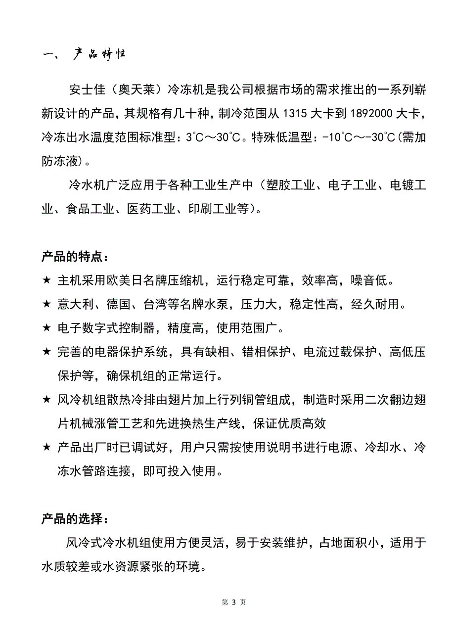 安士佳风冷式冷水机说明书_第3页