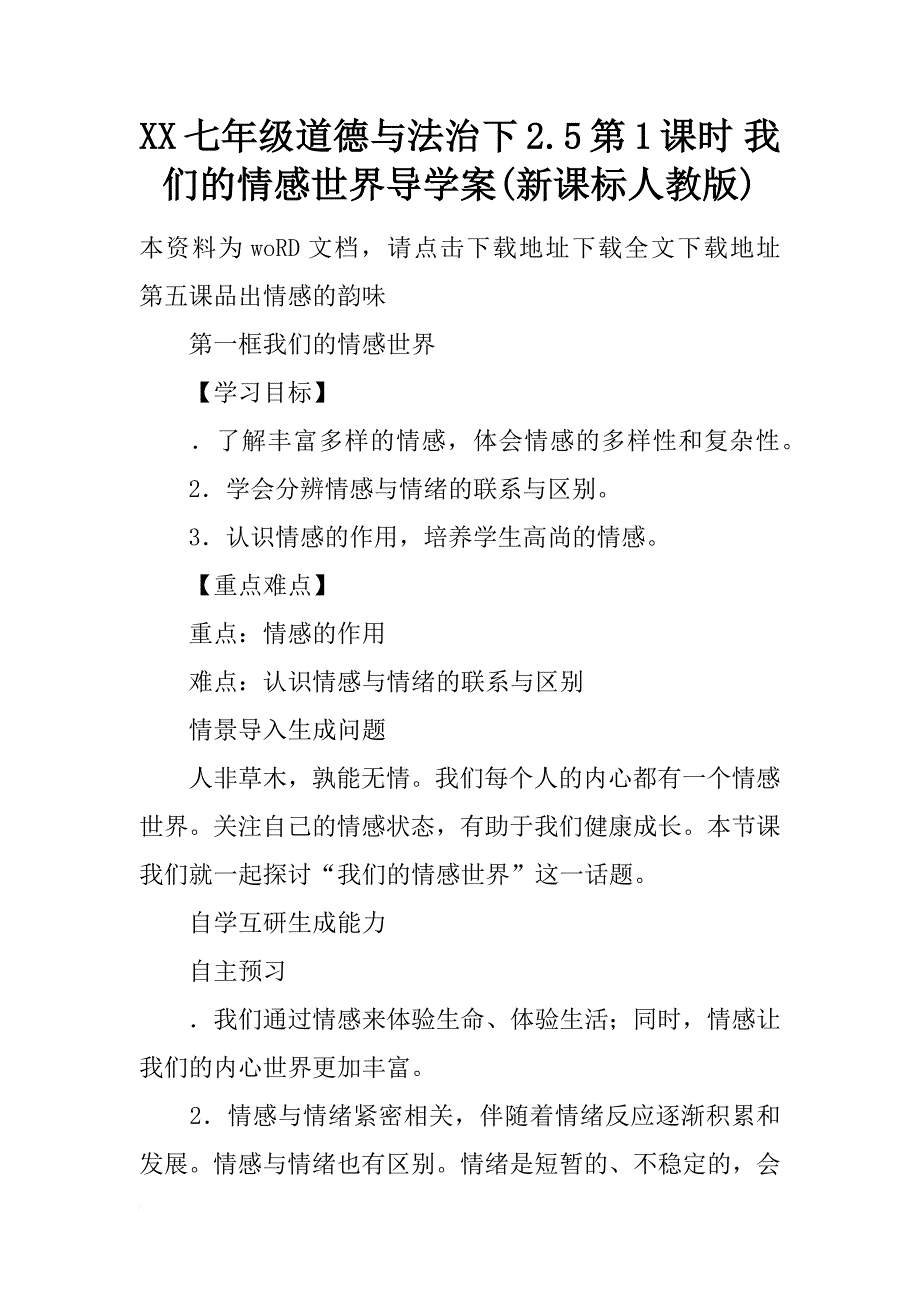 xx七年级道德与法治下2.5第1课时 我们的情感世界导学案(新课标人教版)_第1页