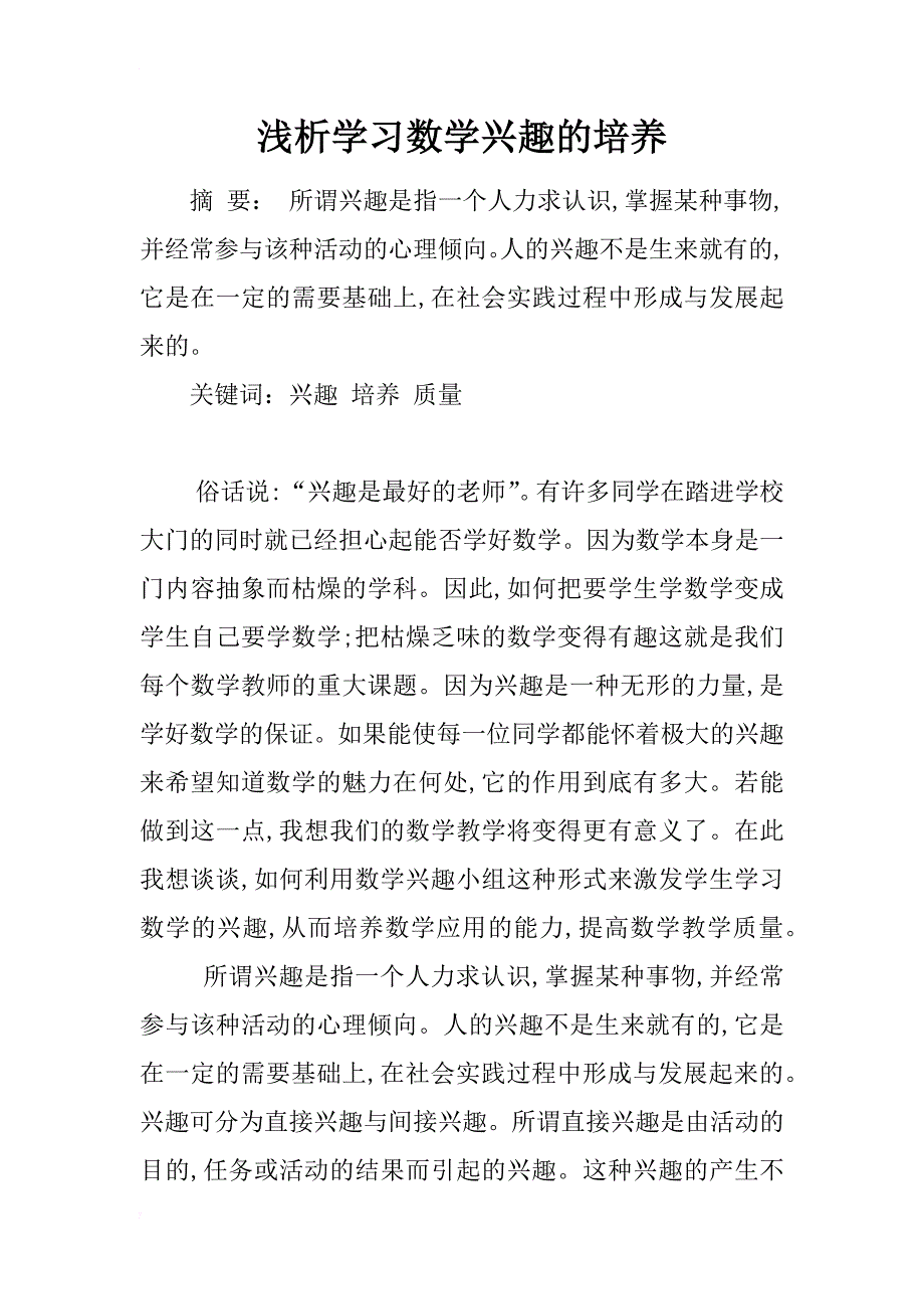 浅析学习数学兴趣的培养_第1页