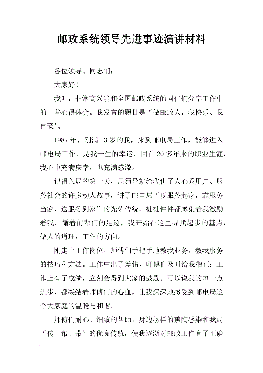 邮政系统领导先进事迹演讲材料_第1页