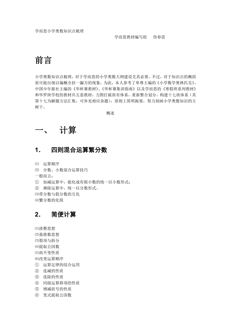 学而思小学奥数知识点梳理大纲视图_第1页