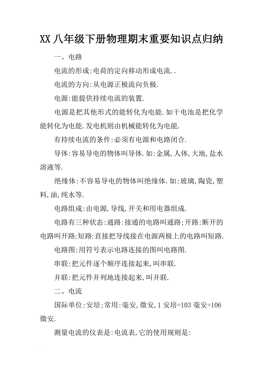 xx八年级下册物理期末重要知识点归纳_第1页