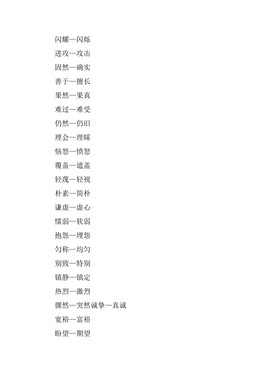 xx三年级语文上册期中复习资料（近义词、反义词）_第4页