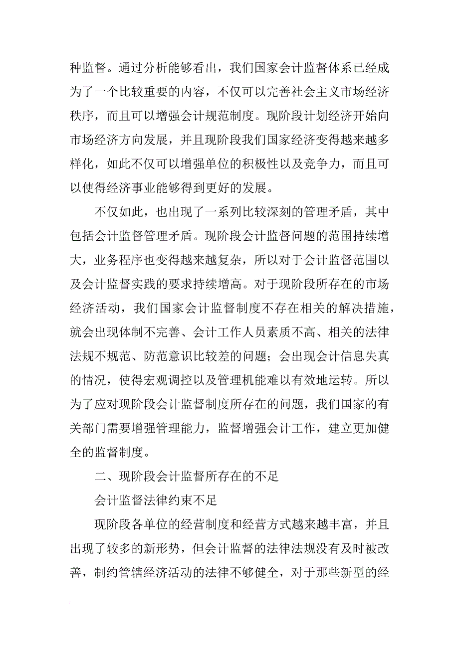 浅谈会计监督存在的问题与完善对策_1_第2页