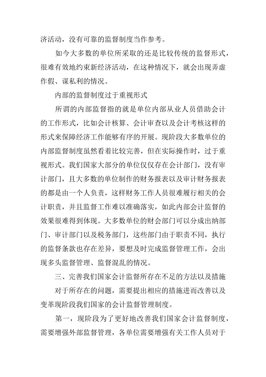 浅谈会计监督存在的问题与完善对策_1_第3页