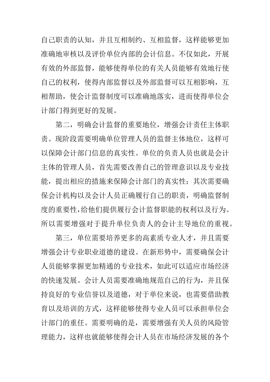 浅谈会计监督存在的问题与完善对策_1_第4页