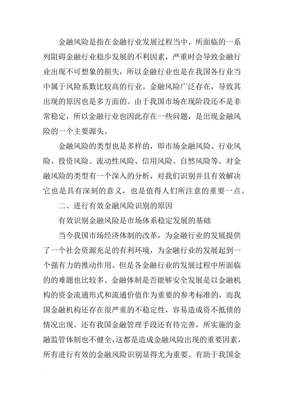 浅析金融管理中如何有效识别金融风险_第2页