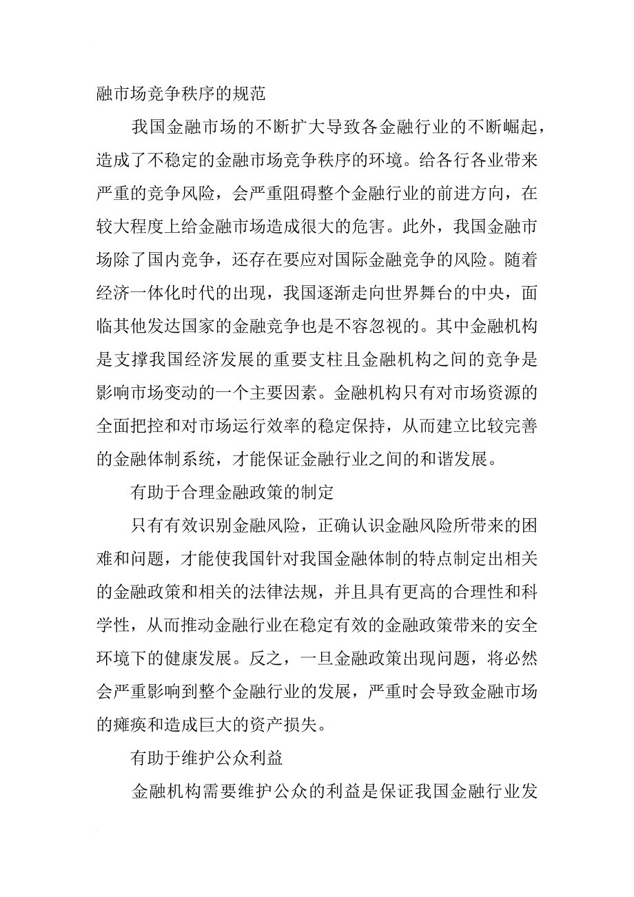 浅析金融管理中如何有效识别金融风险_第3页