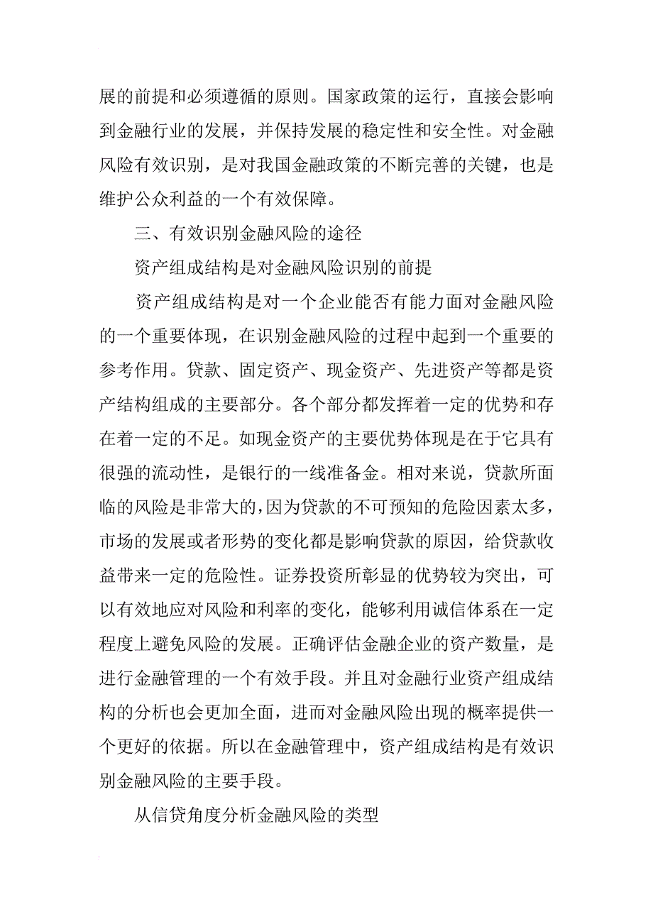 浅析金融管理中如何有效识别金融风险_第4页