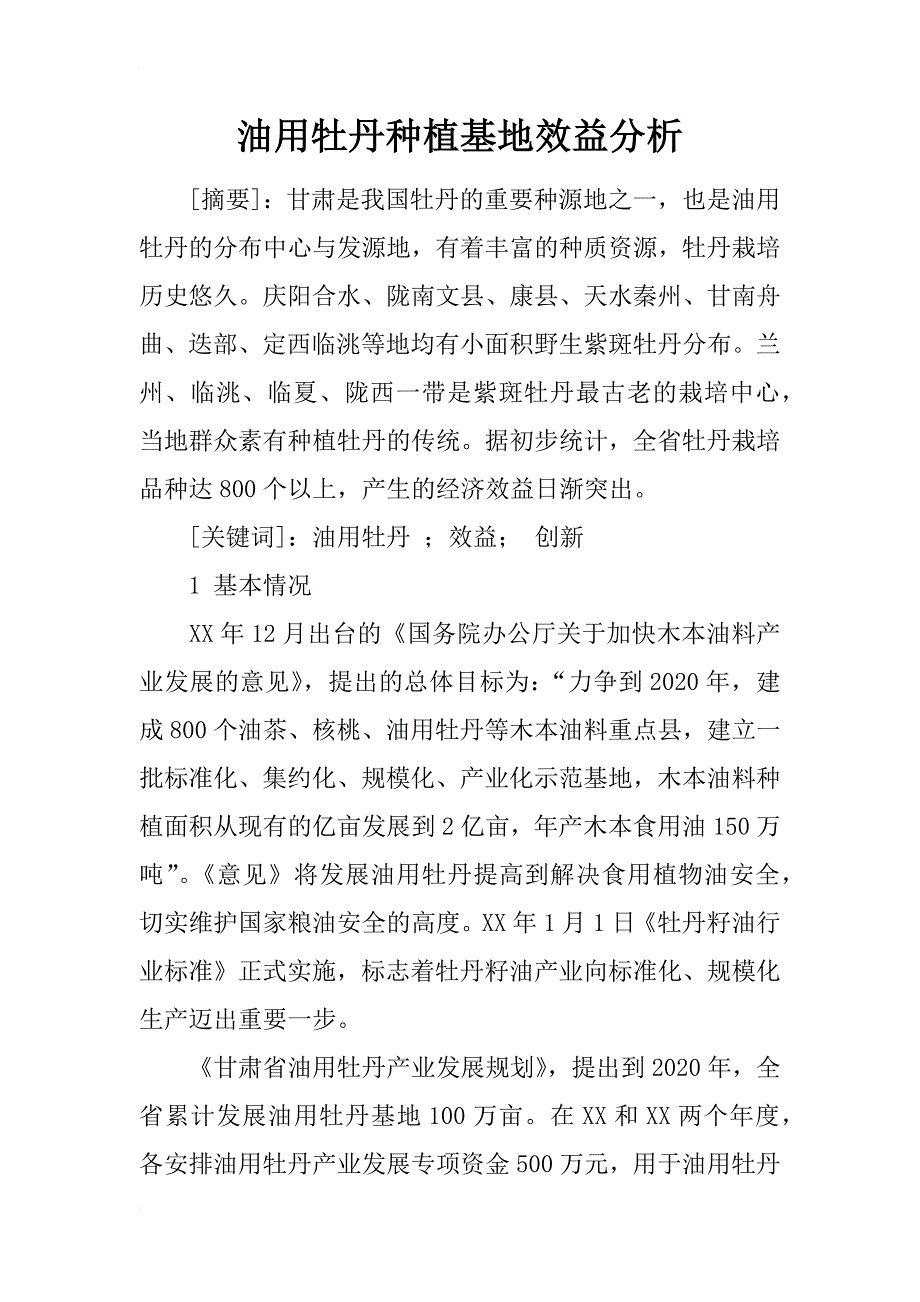 油用牡丹种植基地效益分析_第1页