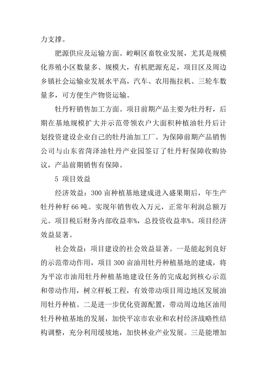 油用牡丹种植基地效益分析_第4页