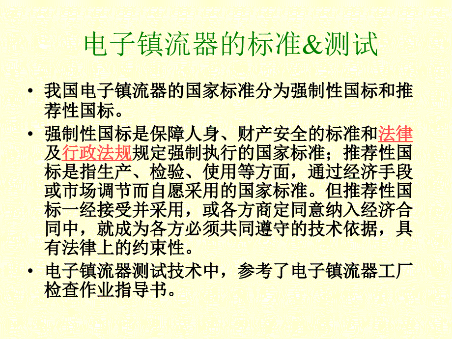 电子镇流器标准与测试_第1页