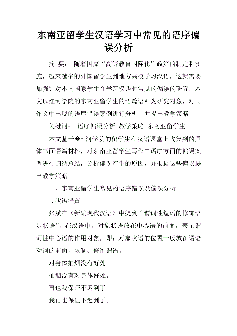 东南亚留学生汉语学习中常见的语序偏误分析_第1页