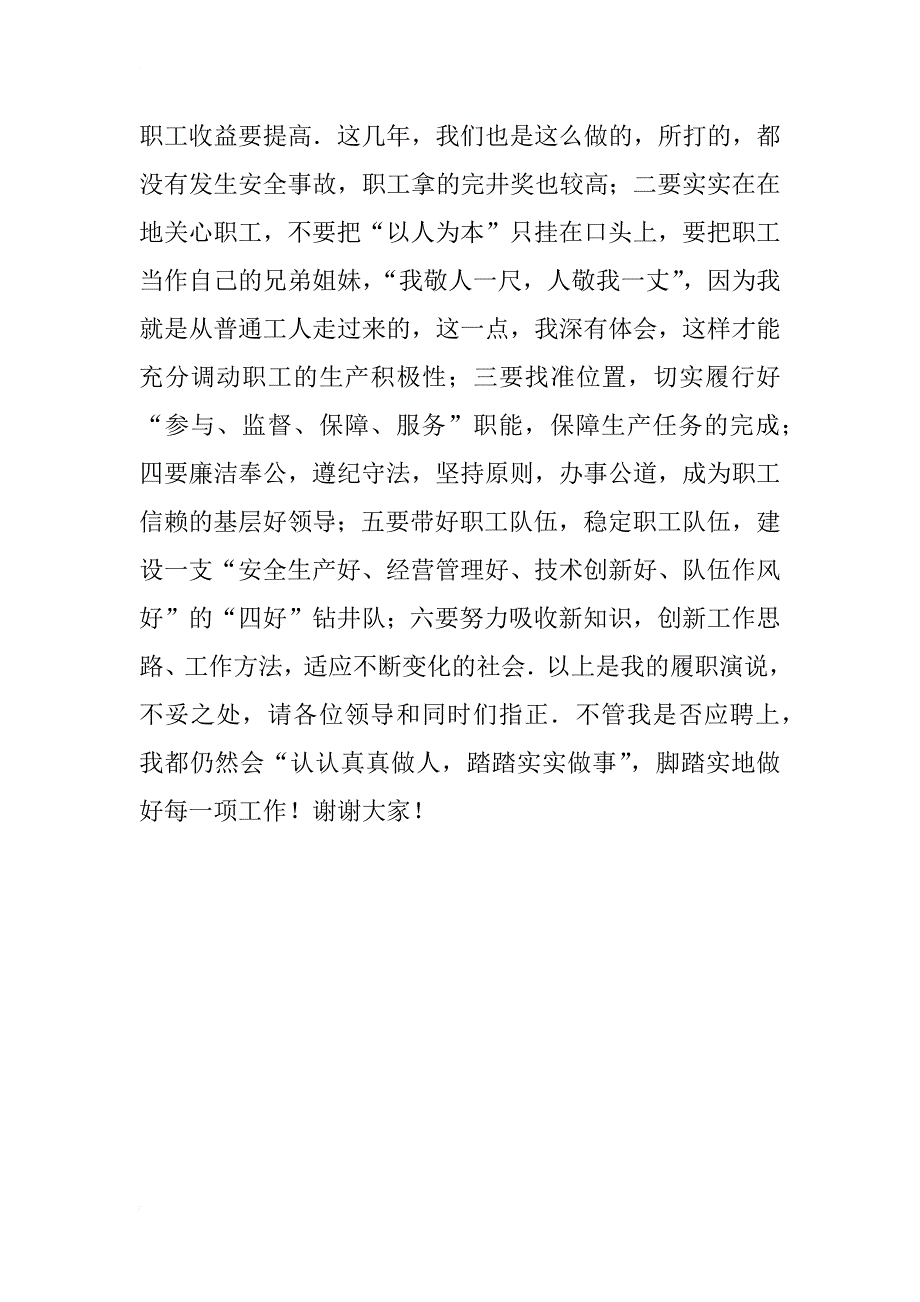 钻井队指导员岗位竞聘报告_第4页