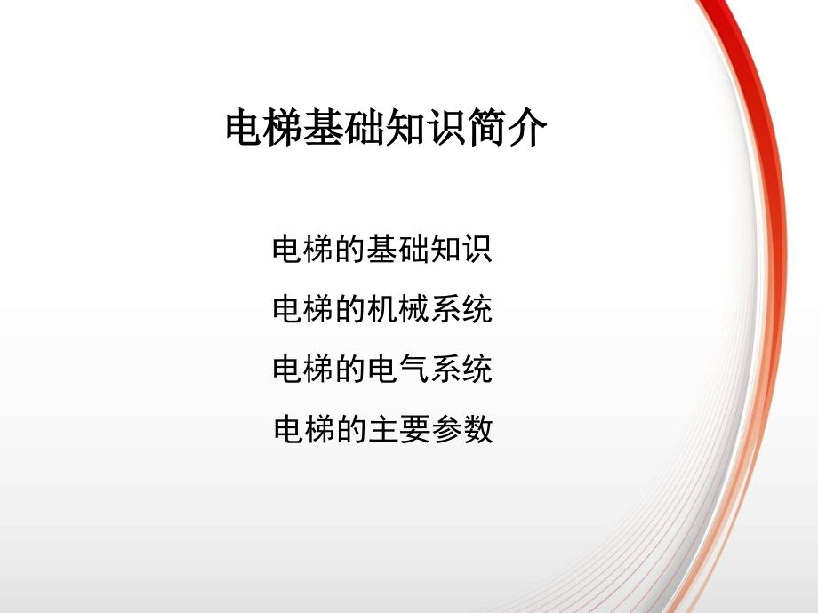 垂直电梯基础知识培训_第1页