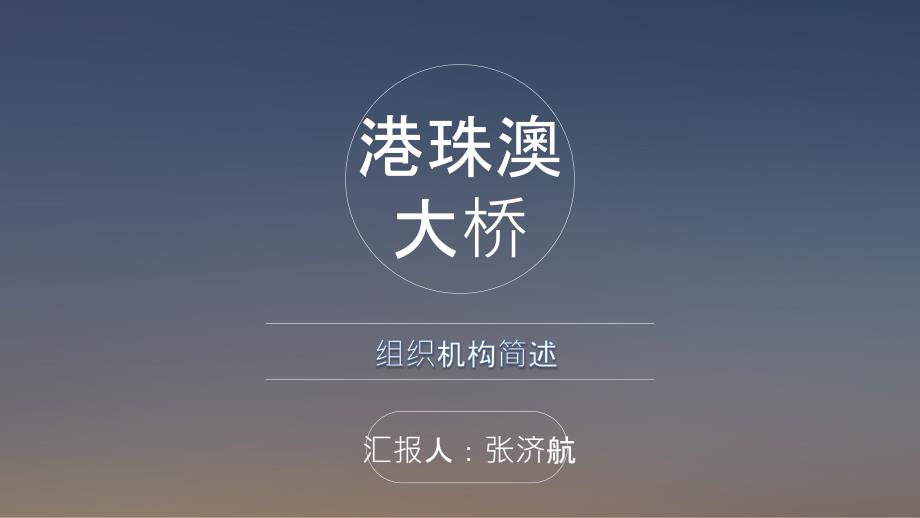 港珠澳大桥组织结构_第1页