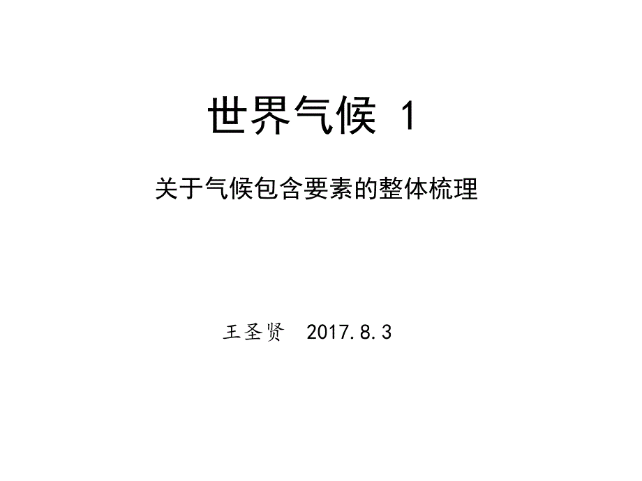 世界的气候 1 关于气候包含要素的整体梳理_第1页