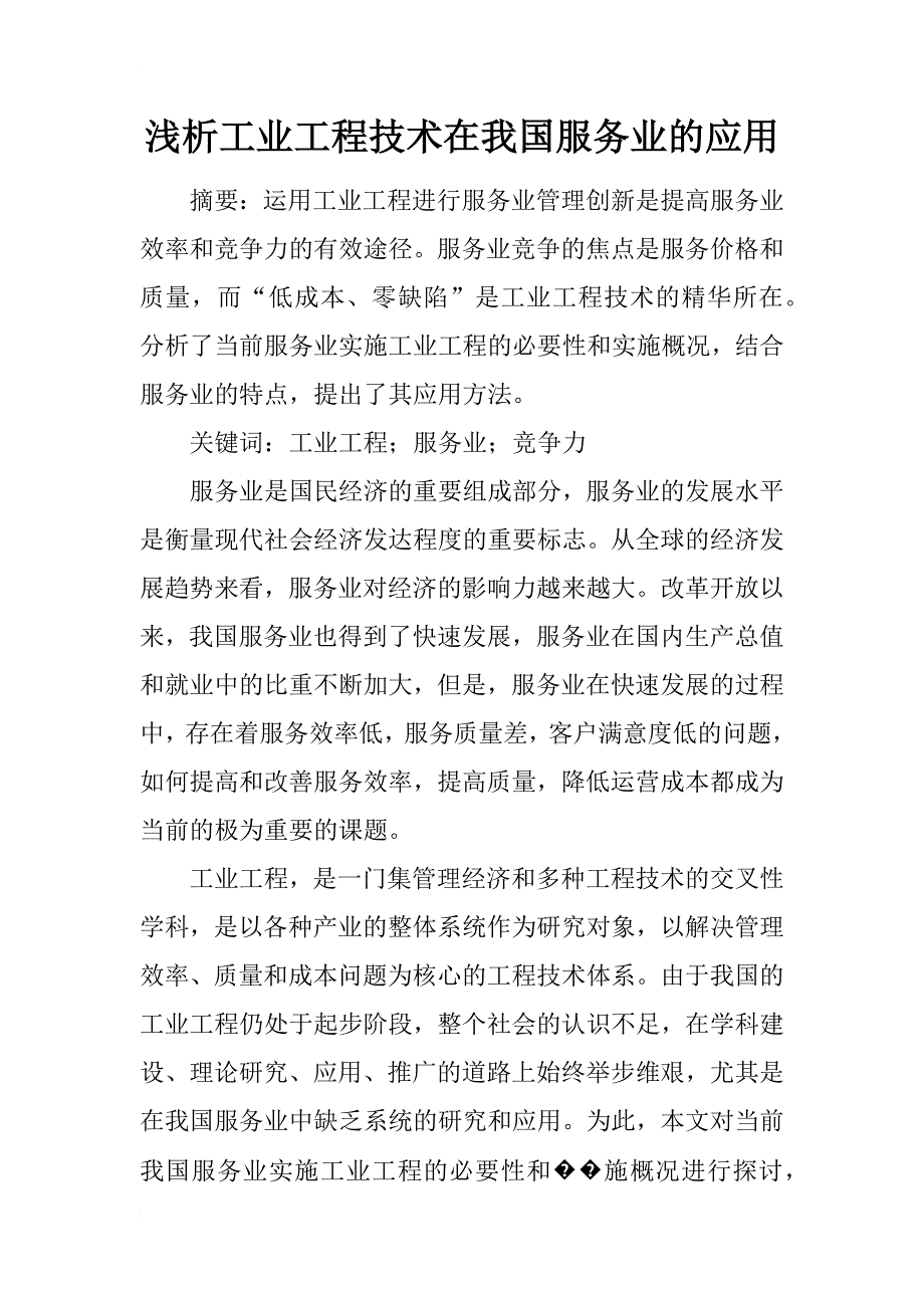 浅析工业工程技术在我国服务业的应用_第1页