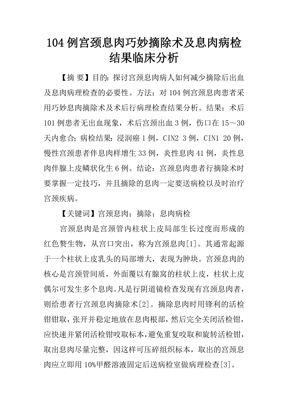 104例宫颈息肉巧妙摘除术及息肉病检结果临床分析_第1页