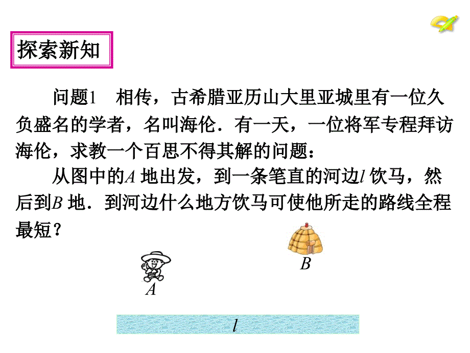 人教版八年级上册课件-13.4-课题学习-最短路径问题-(共37张ppt)_第3页