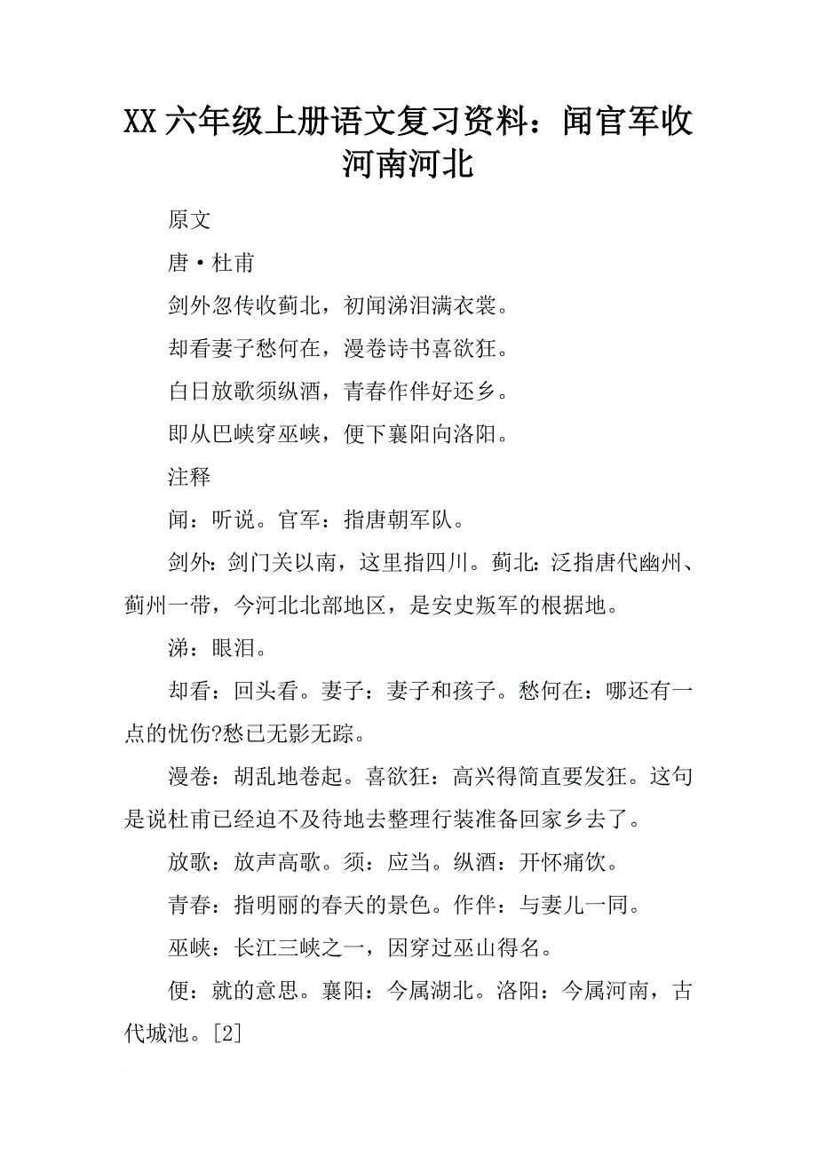 xx六年级上册语文复习资料：闻官军收河南河北_第1页