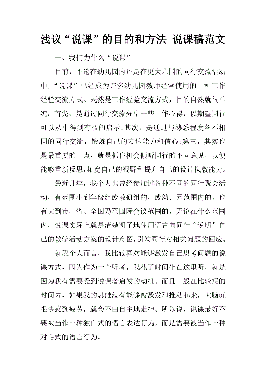 浅议“说课”的目的和方法 说课稿范文_第1页