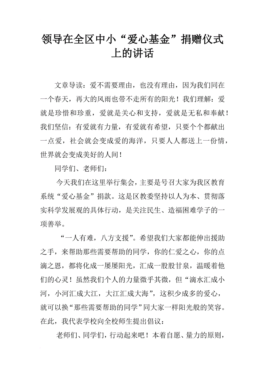 领导在全区中小“爱心基金”捐赠仪式上的讲话_第1页