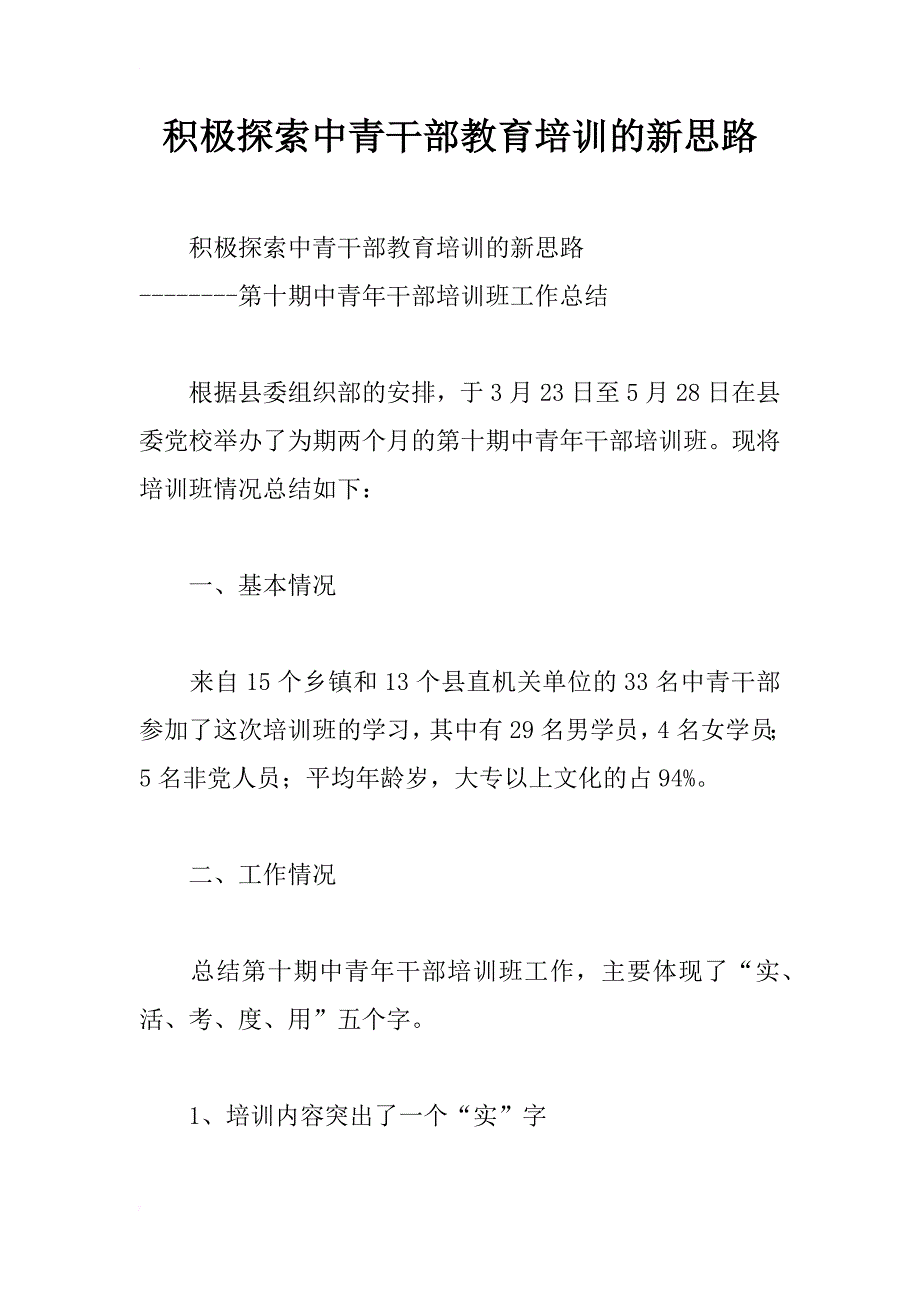 积极探索中青干部教育培训的新思路_第1页