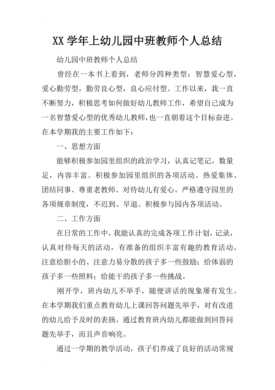 xx学年上幼儿园中班教师个人总结_第1页