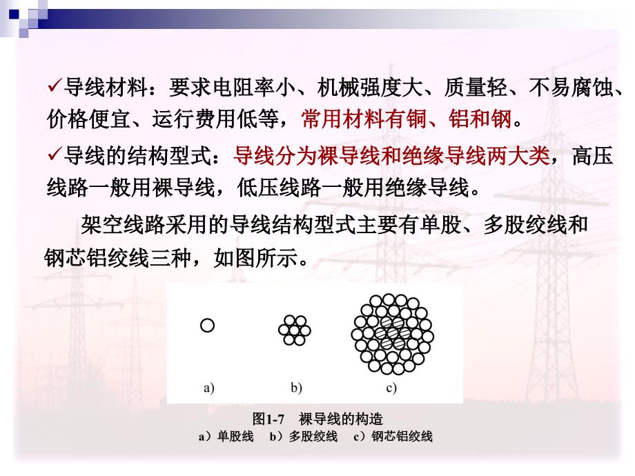 电力系统基础知识-电力线路_第4页