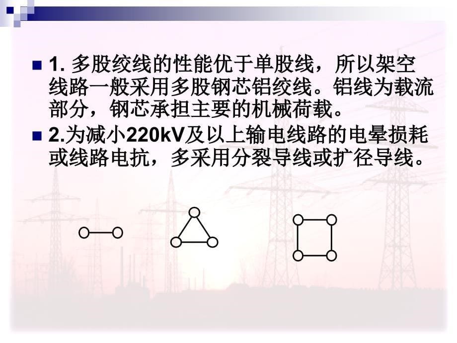 电力系统基础知识-电力线路_第5页