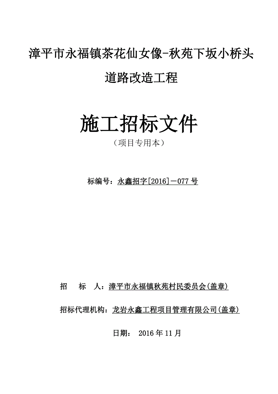 漳平市永福镇茶花仙女像-秋苑下坂小桥头道路改造工程施工招标文件(合理低价)定_第1页