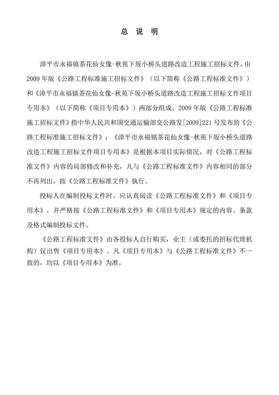 漳平市永福镇茶花仙女像-秋苑下坂小桥头道路改造工程施工招标文件(合理低价)定_第3页