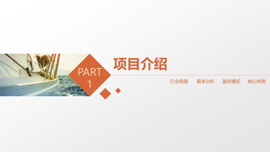 商业计划书PPT模板 (2)_第3页