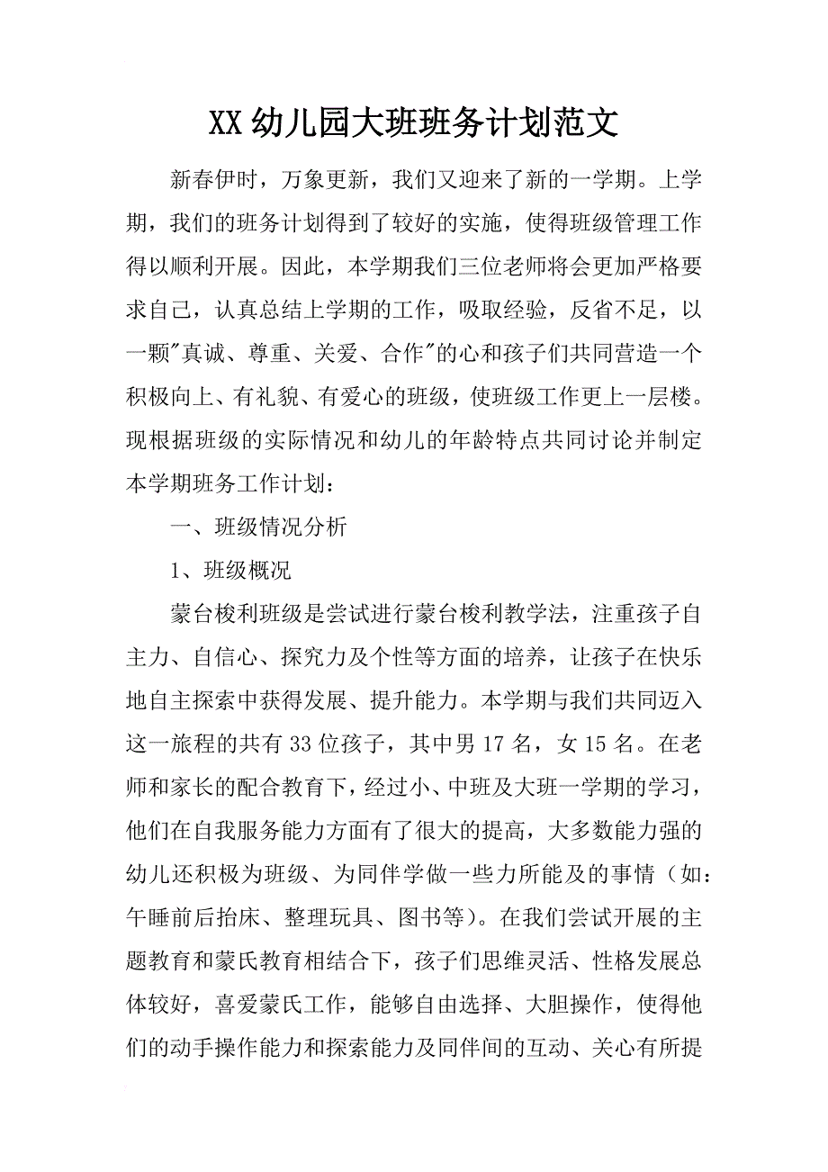 xx幼儿园大班班务计划范文_第1页