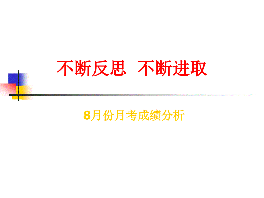 高中主题班会《不断反思--不断进取——月考成绩分析》课件_第4页