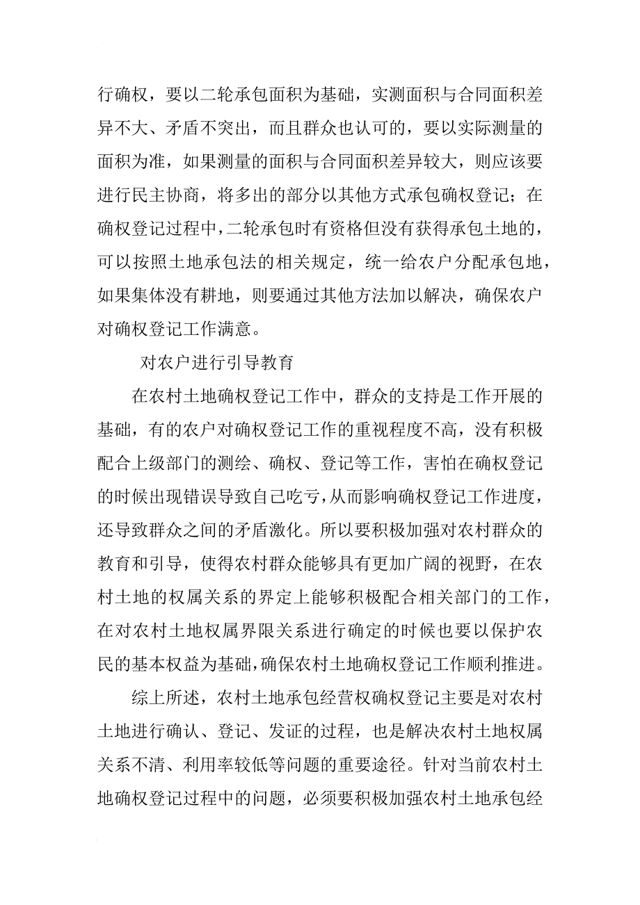 浅谈农村土地承包经营权确权问题研究_第4页