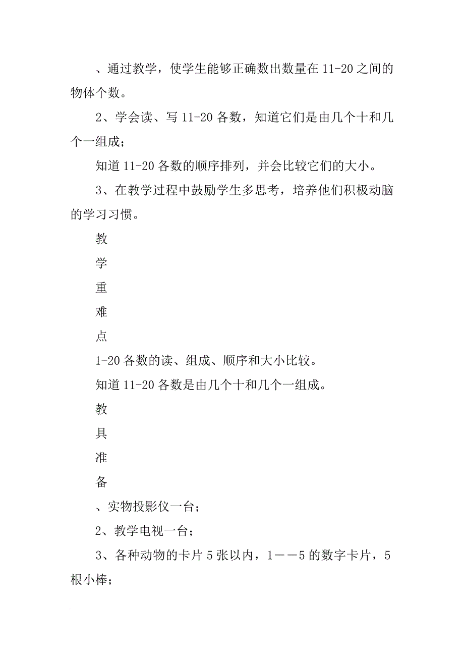 xx一年级数学上册第六单元11~20各数的认识集体备课教案_第2页