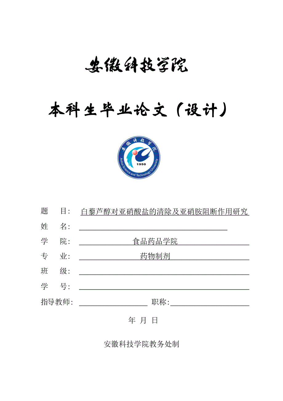 毕业论文范文——白藜芦醇对亚硝酸盐的清除及亚硝胺阻断作用研究_第1页