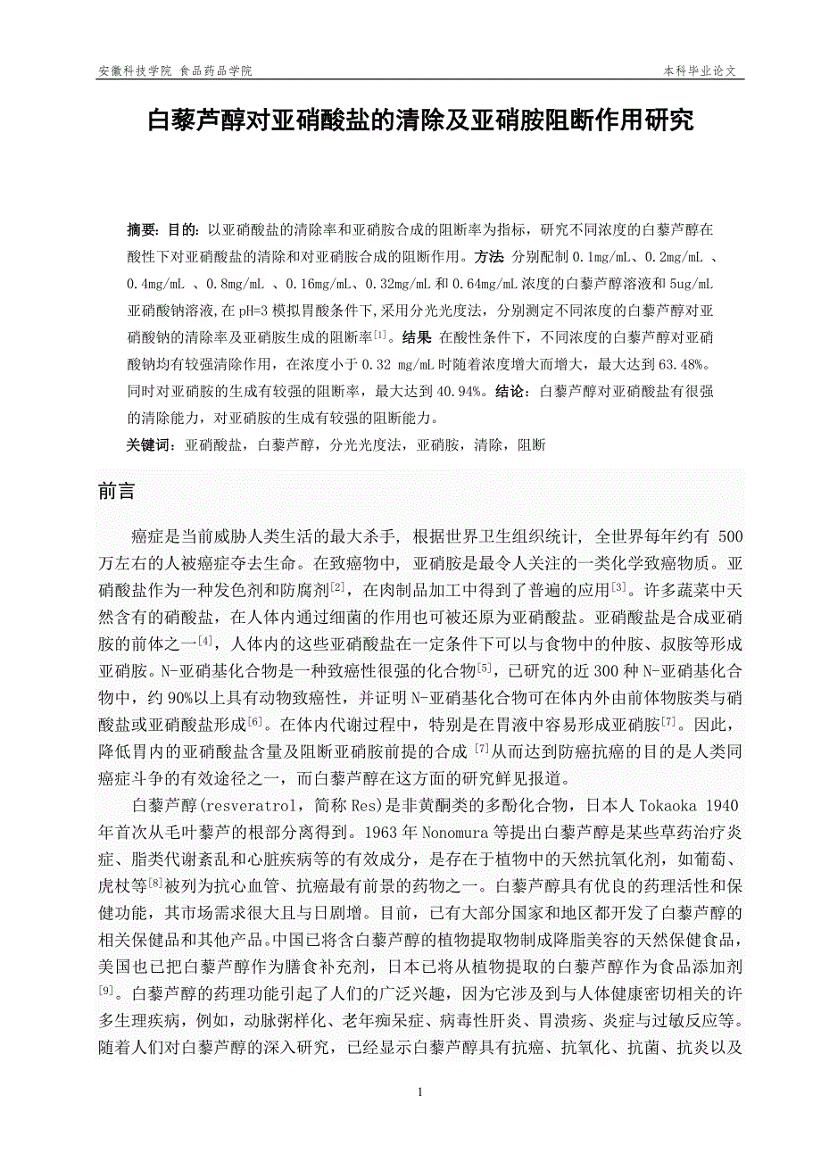 毕业论文范文——白藜芦醇对亚硝酸盐的清除及亚硝胺阻断作用研究_第3页