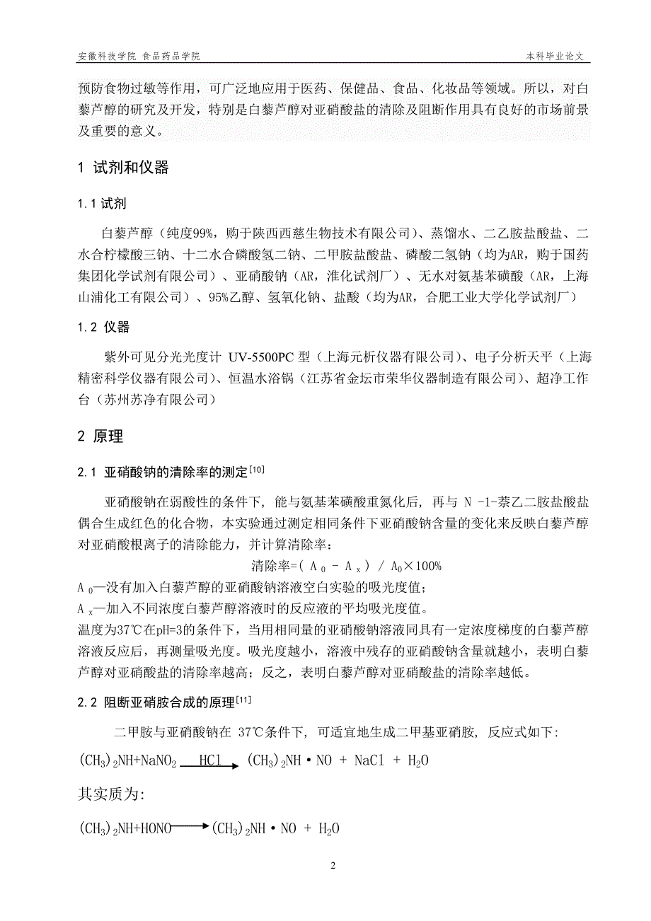 毕业论文范文——白藜芦醇对亚硝酸盐的清除及亚硝胺阻断作用研究_第4页