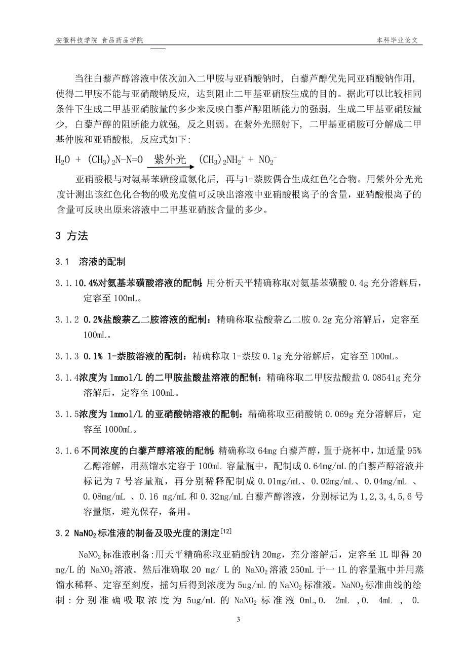 毕业论文范文——白藜芦醇对亚硝酸盐的清除及亚硝胺阻断作用研究_第5页