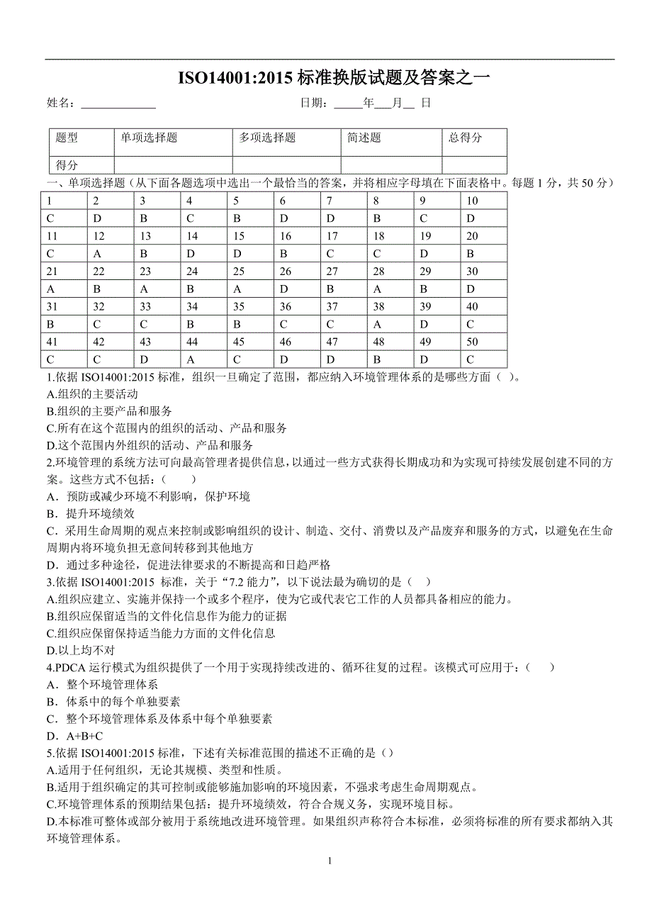 经典三套iso140012015转版考试试题及答案_第1页