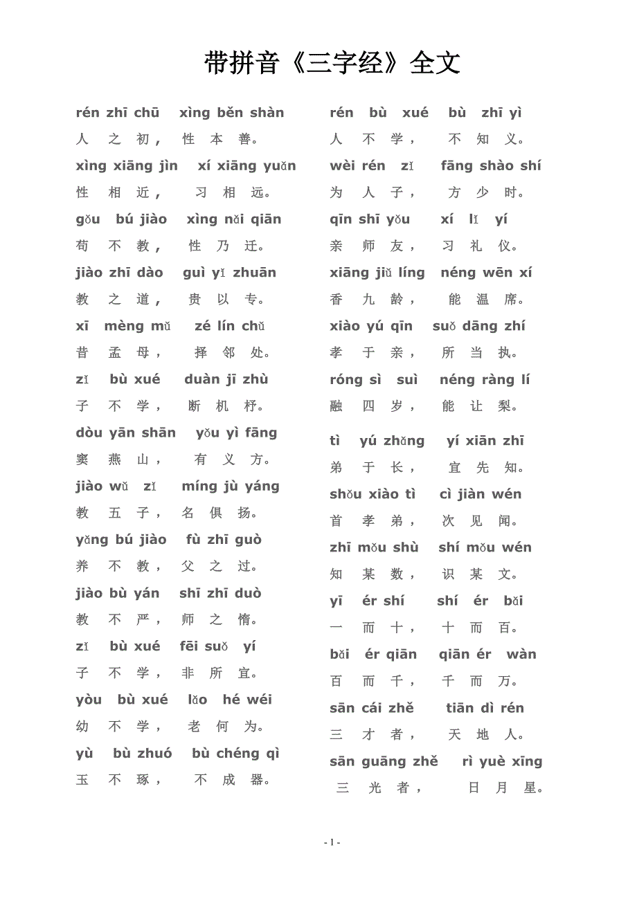 带拼音《三字经》全文_第1页