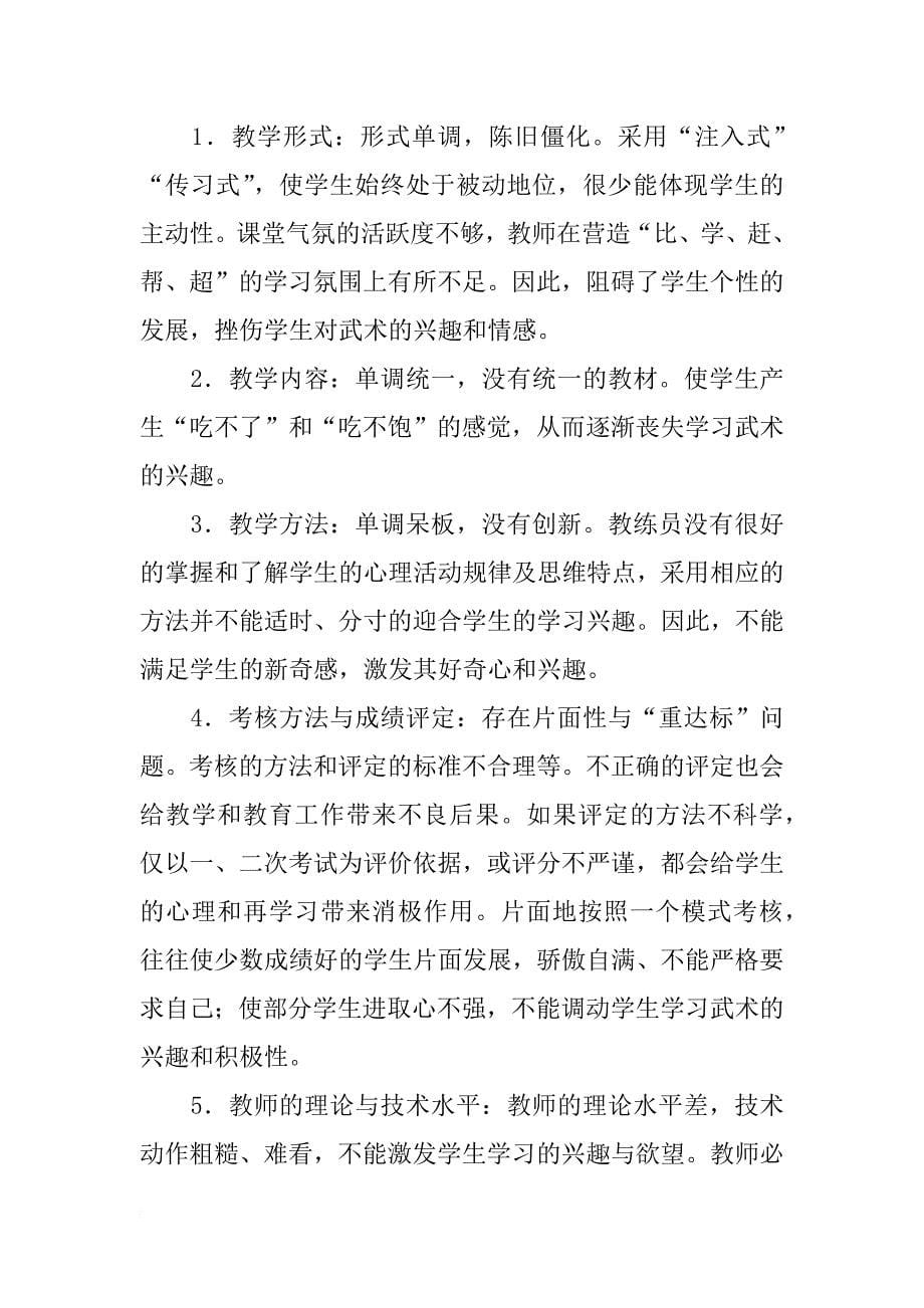 对小学生武术运动兴趣的调查与分析_第5页